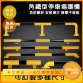 INPHIC-角鐵型停車場護欄圍欄車擋/防撞欄-IPBI00510AA